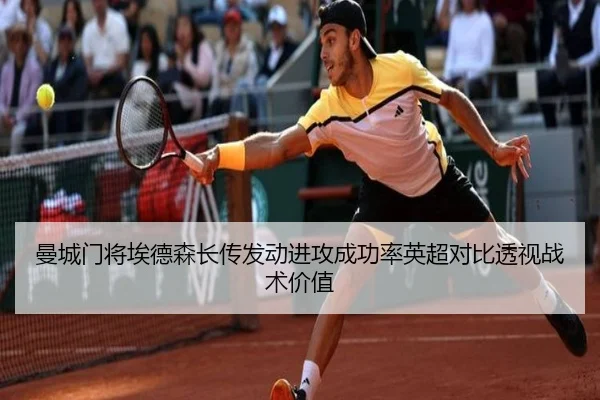 曼城门将埃德森长传发动进攻成功率英超对比透视战术价值