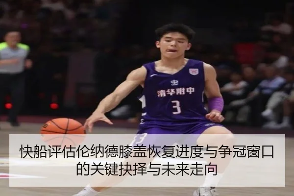 快船评估伦纳德膝盖恢复进度与争冠窗口的关键抉择与未来走向 | kaiyun