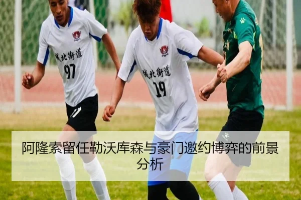 阿隆索留任勒沃库森与豪门邀约博弈的前景分析 | kaiyun
