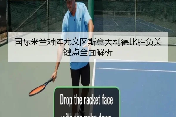 国际米兰对阵尤文图斯意大利德比胜负关键点全面解析 | kaiyun