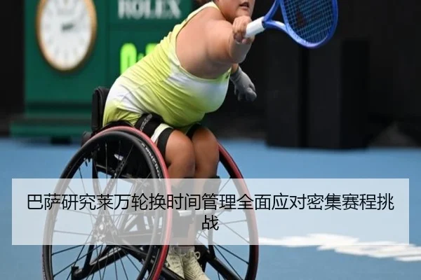巴萨研究莱万轮换时间管理全面应对密集赛程挑战